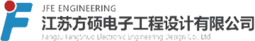 江苏方硕电子工程设计有限公司